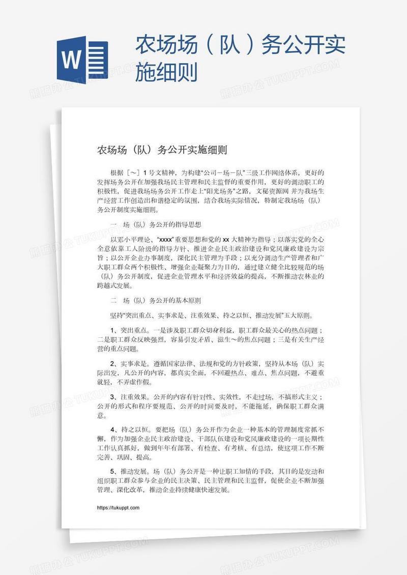 农场场（队）务公开实施细则