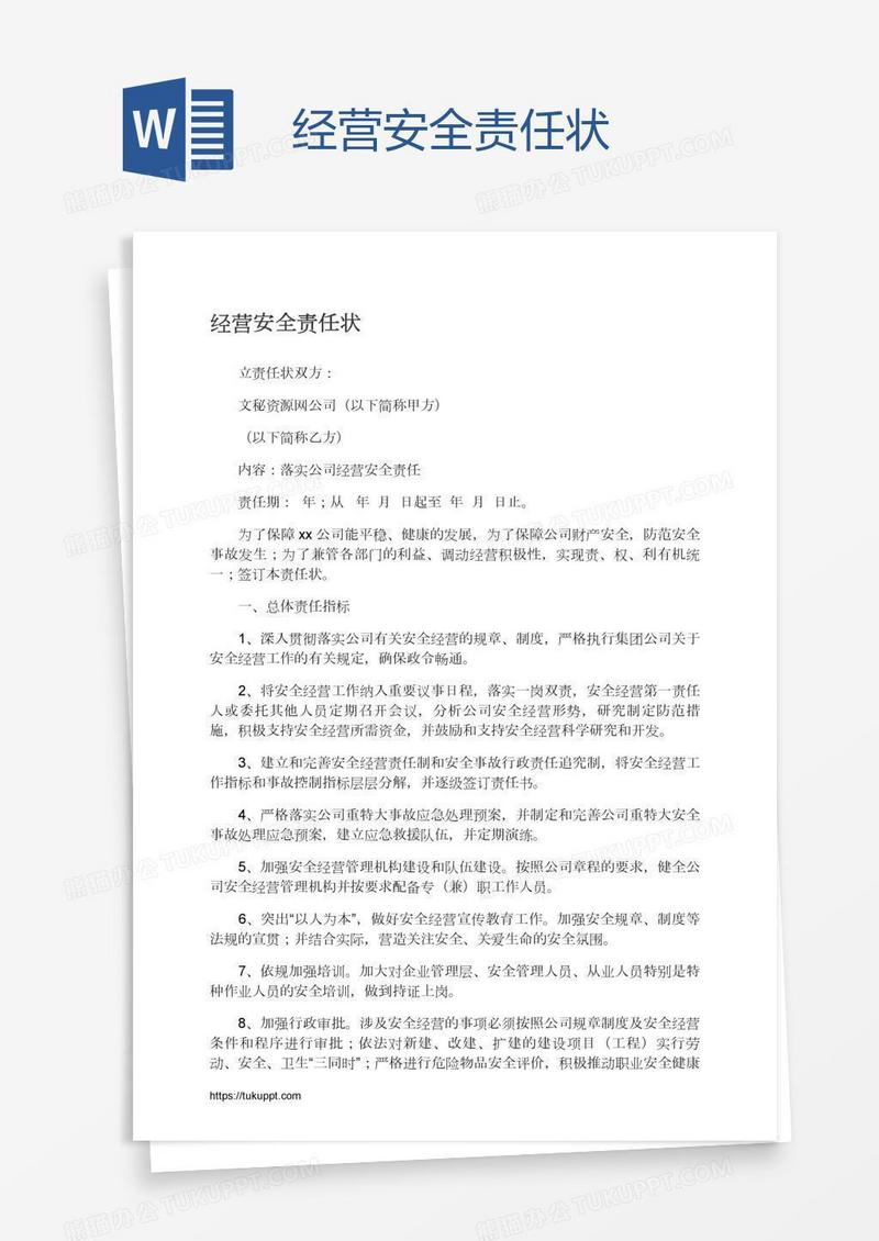 经营安全责任状