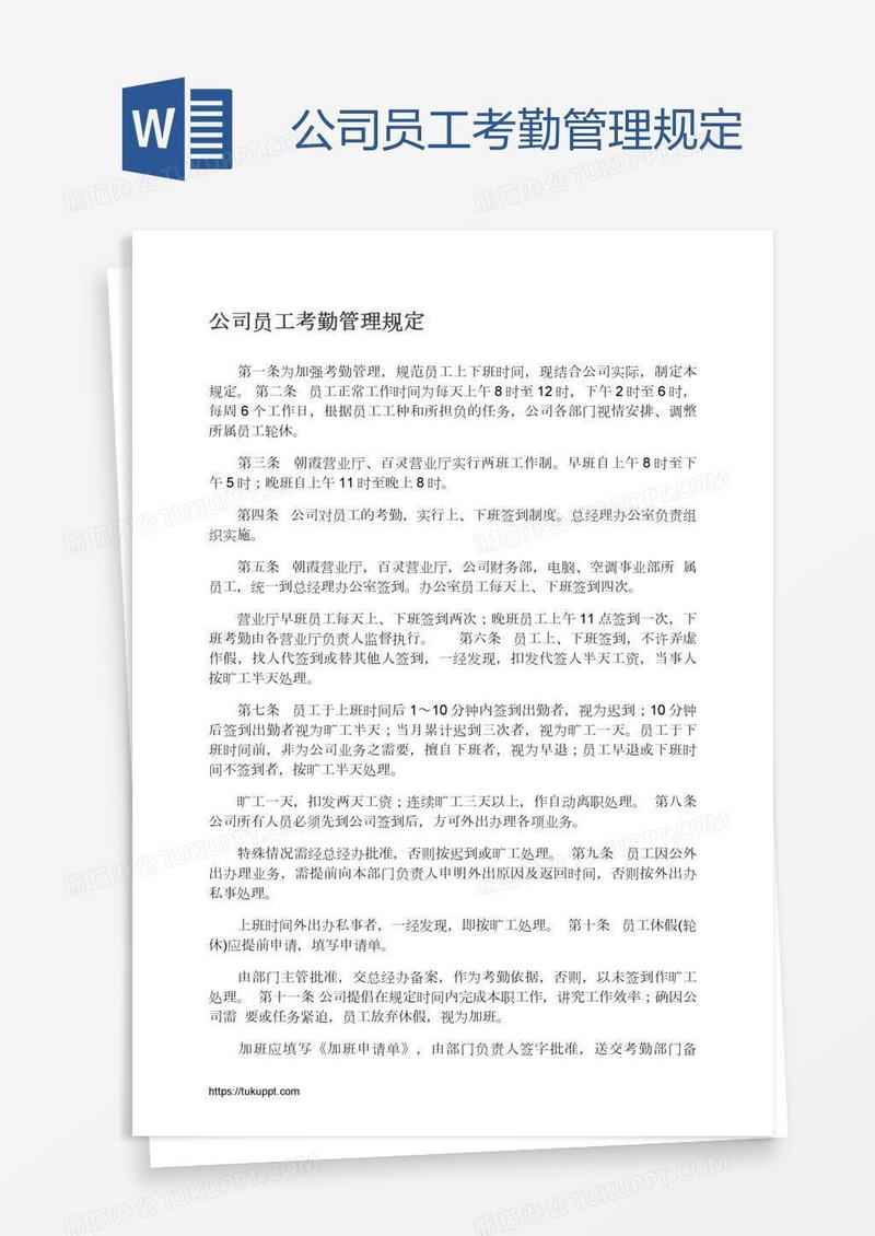公司员工考勤管理规定