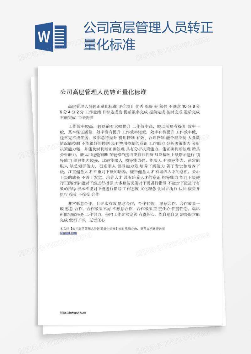 公司高层管理人员转正量化标准