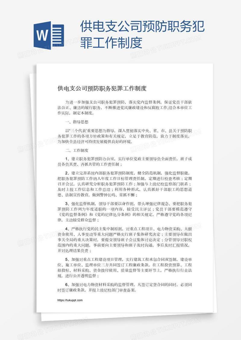 供电支公司预防职务犯罪工作制度