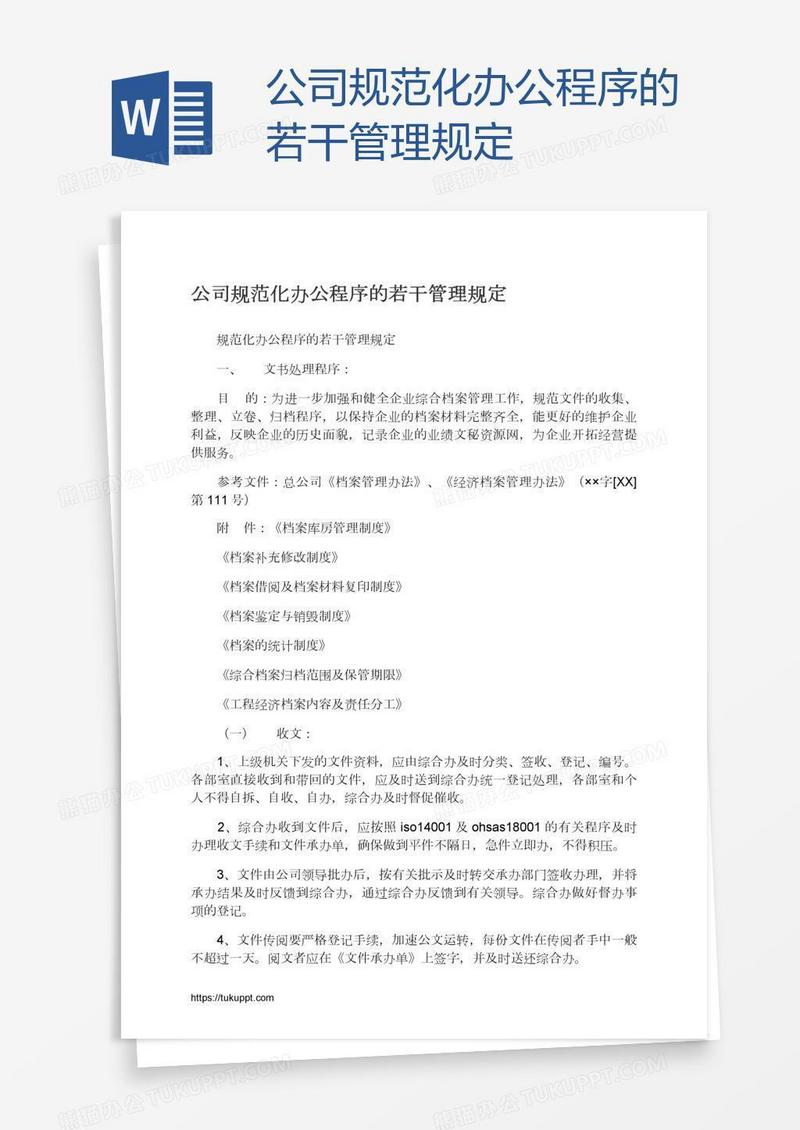 公司规范化办公程序的若干管理规定