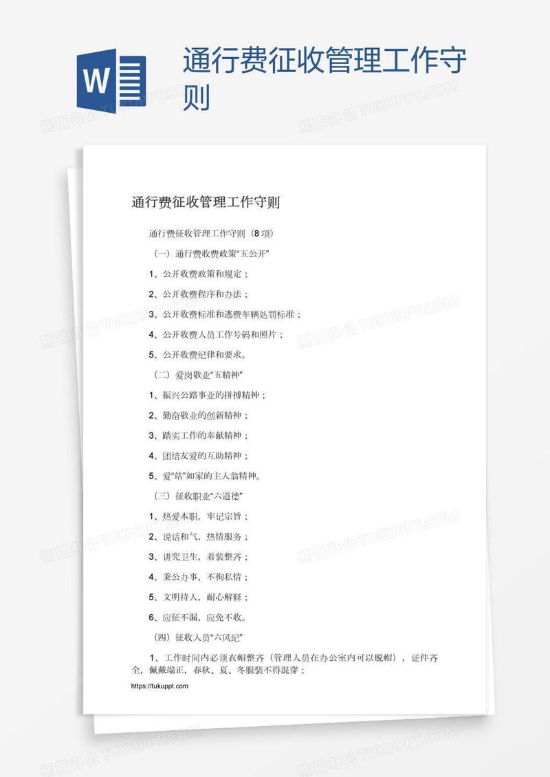 通行费征收管理工作守则