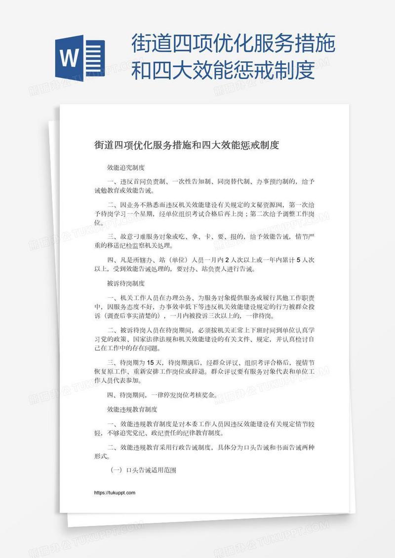 街道四项优化服务措施和四大效能惩戒制度