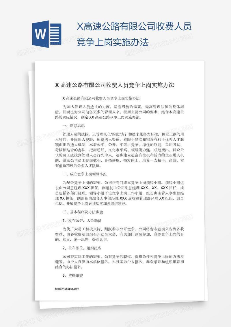 X高速公路有限公司收费人员竞争上岗实施办法