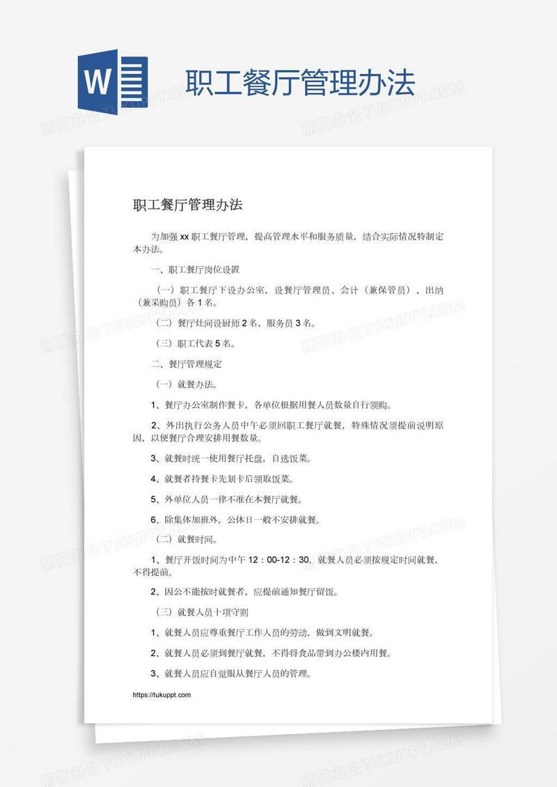 职工餐厅管理办法
