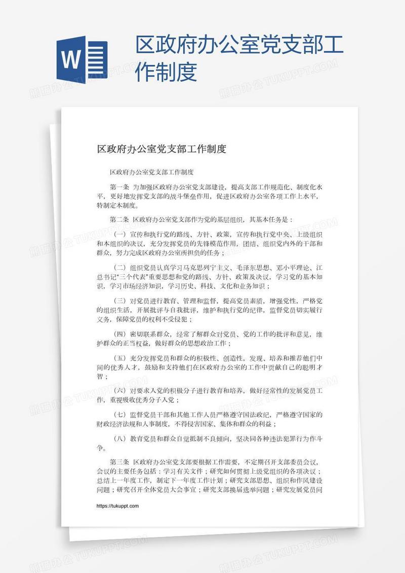 区政府办公室党支部工作制度
