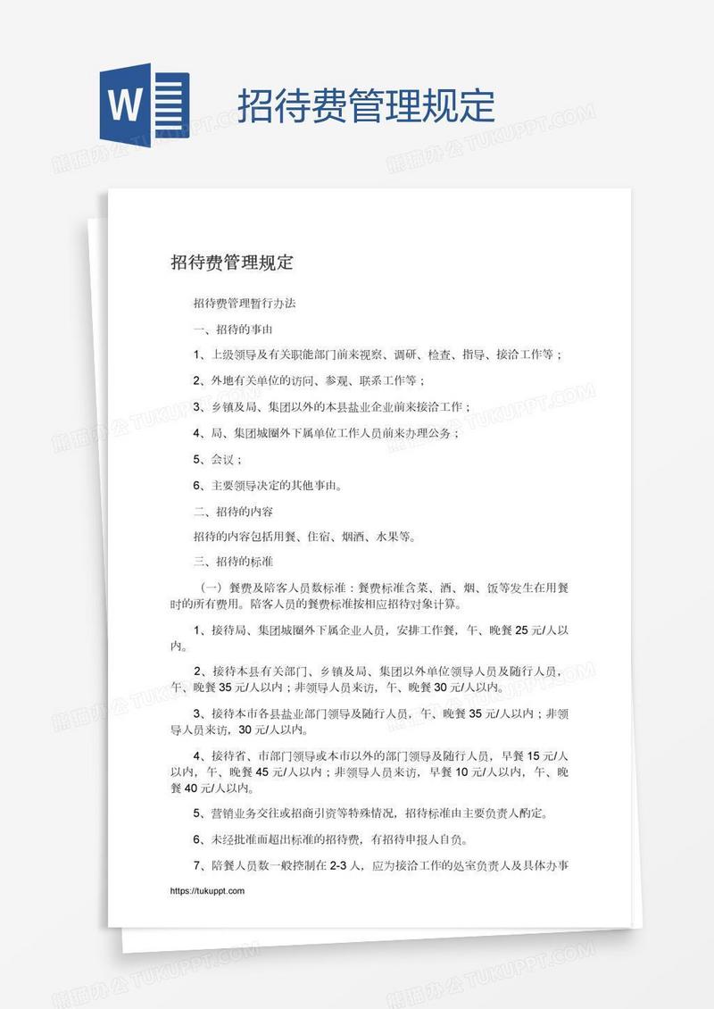 招待费管理规定