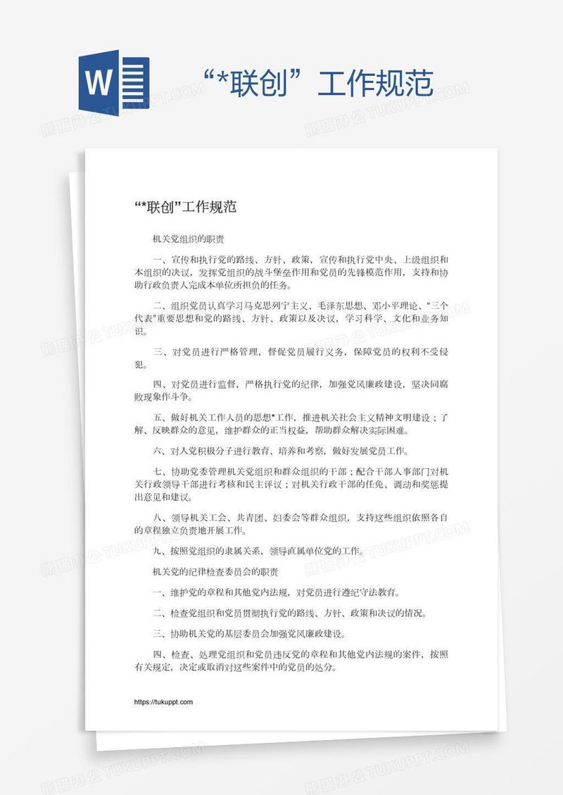 “*联创”工作规范
