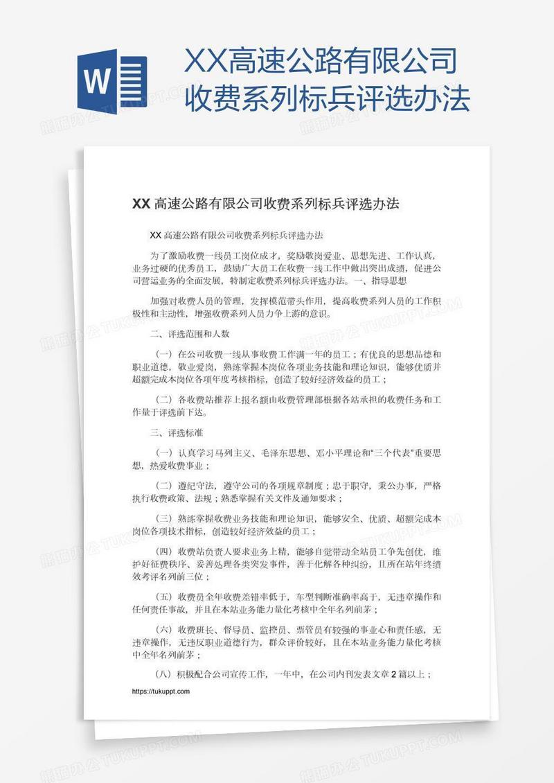 XX高速公路有限公司收费系列标兵评选办法