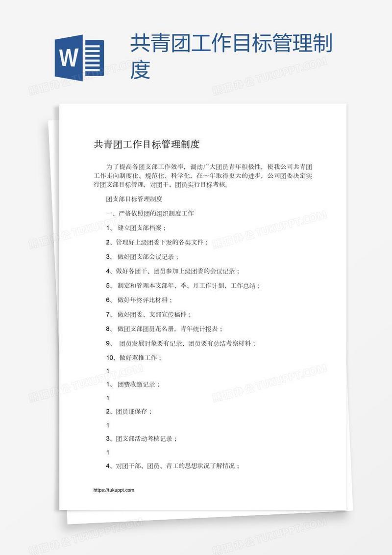 共青团工作目标管理制度
