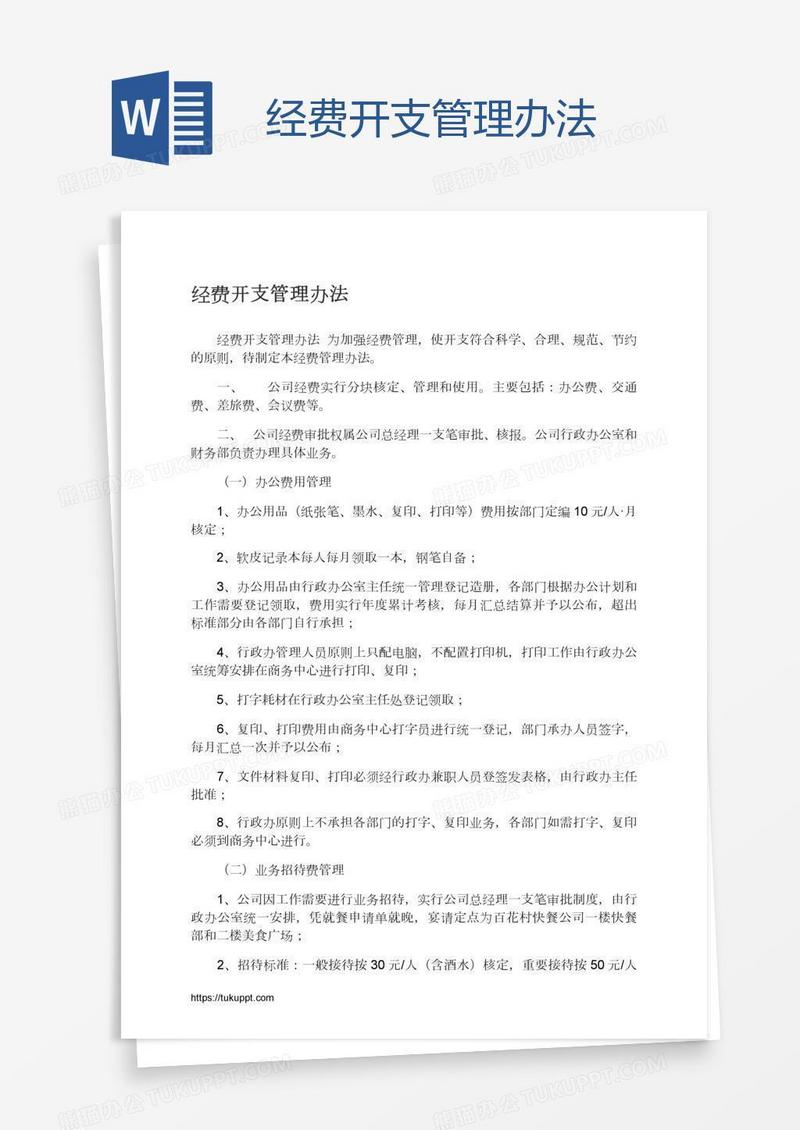 经费开支管理办法