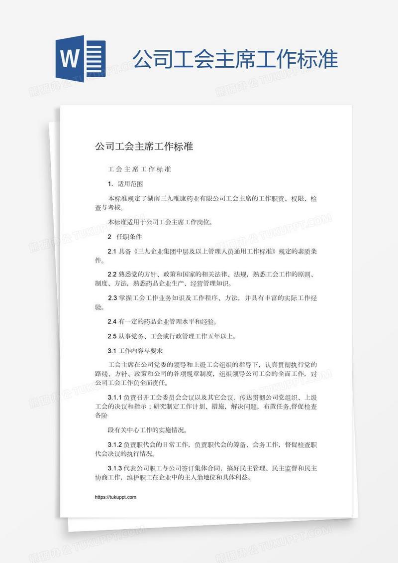 公司工会主席工作标准