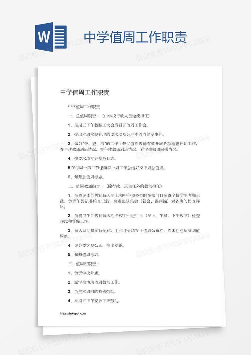 中学值周工作职责