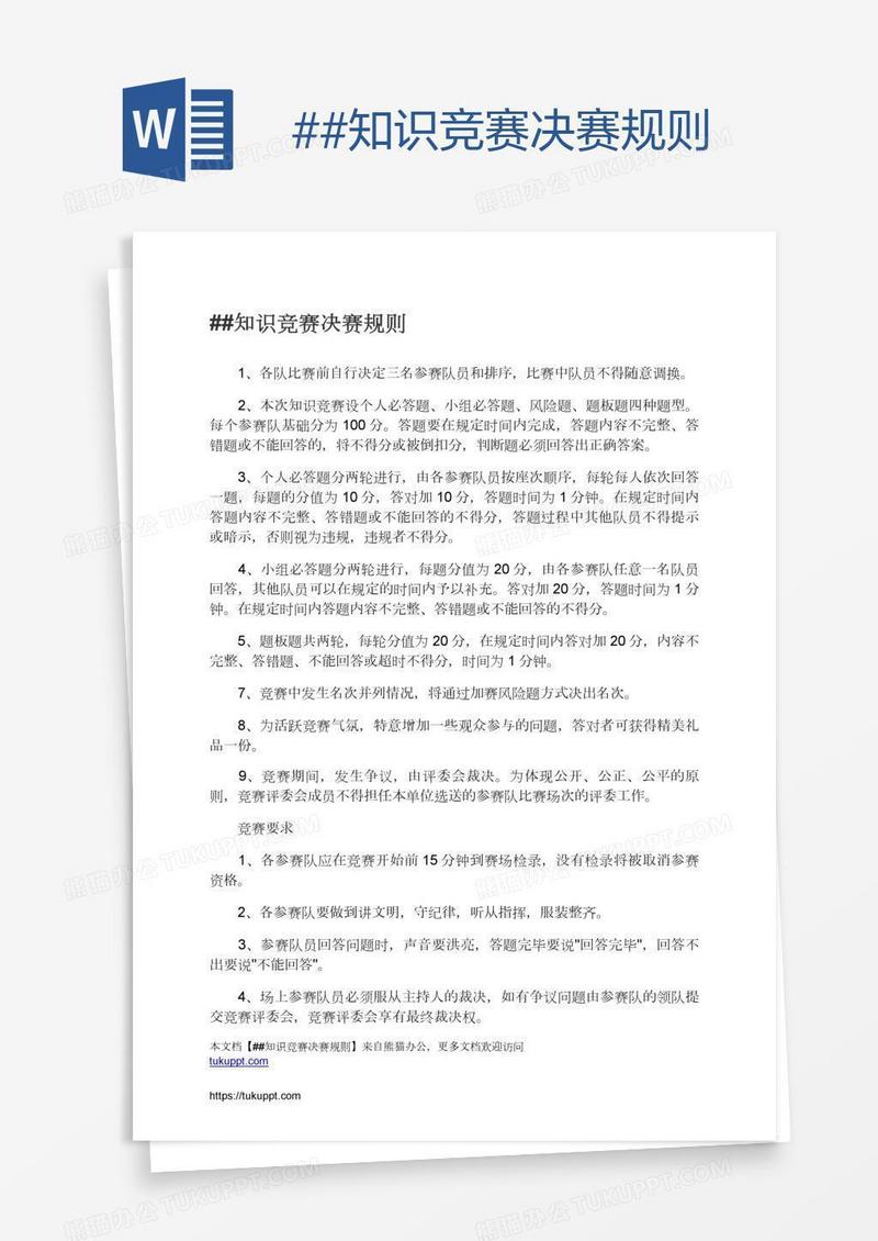 ##知识竞赛决赛规则