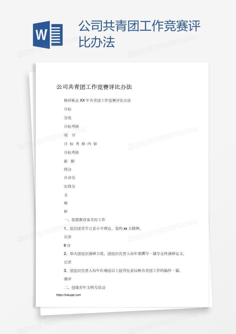 公司共青团工作竞赛评比办法