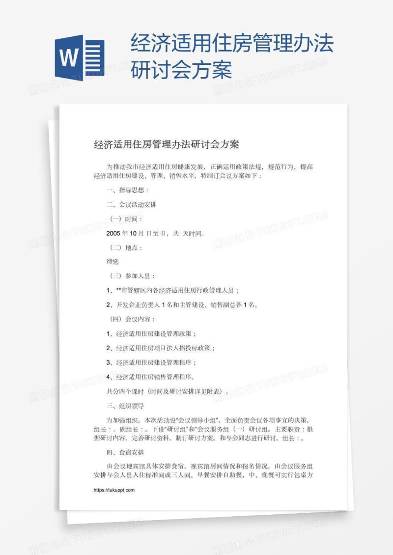 经济适用住房管理办法研讨会方案