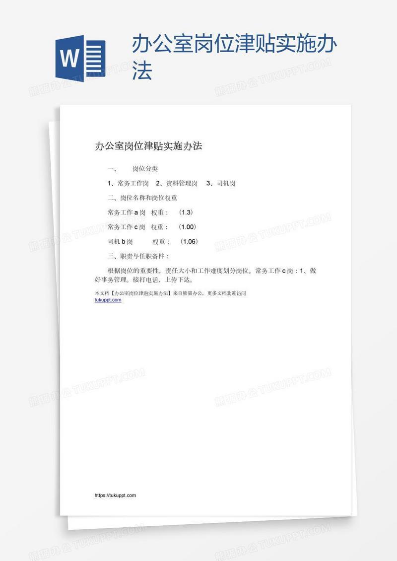 办公室岗位津贴实施办法