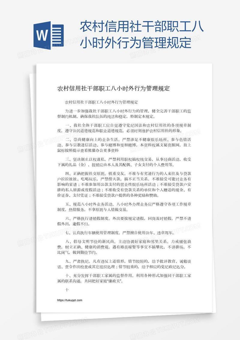 农村信用社干部职工八小时外行为管理规定