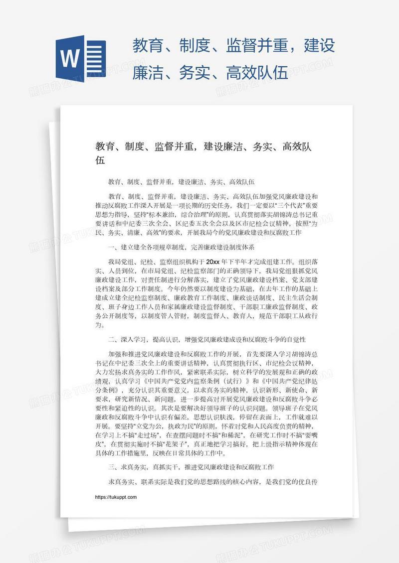 教育、制度、监督并重，建设廉洁、务实、高效队伍