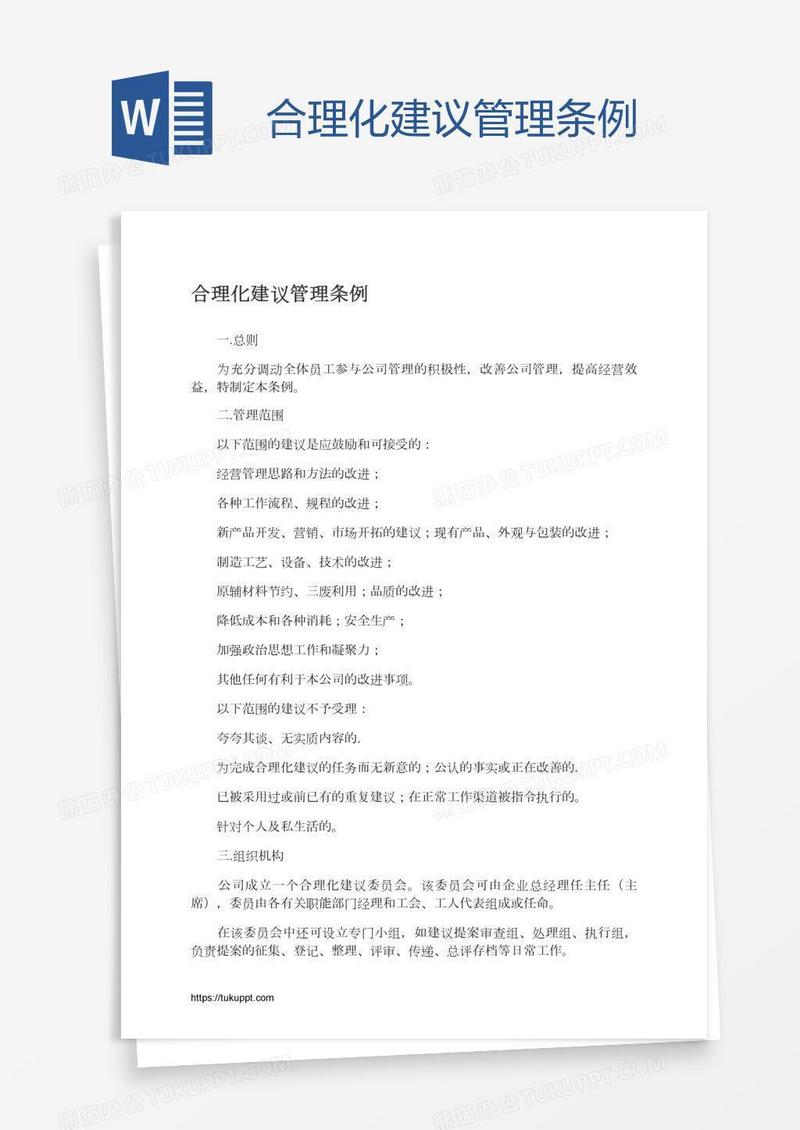 合理化建议管理条例