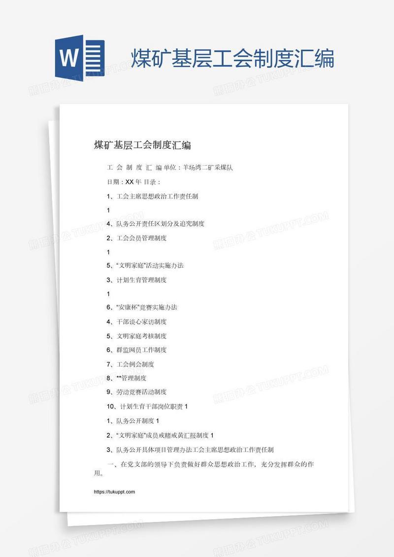 煤矿基层工会制度汇编