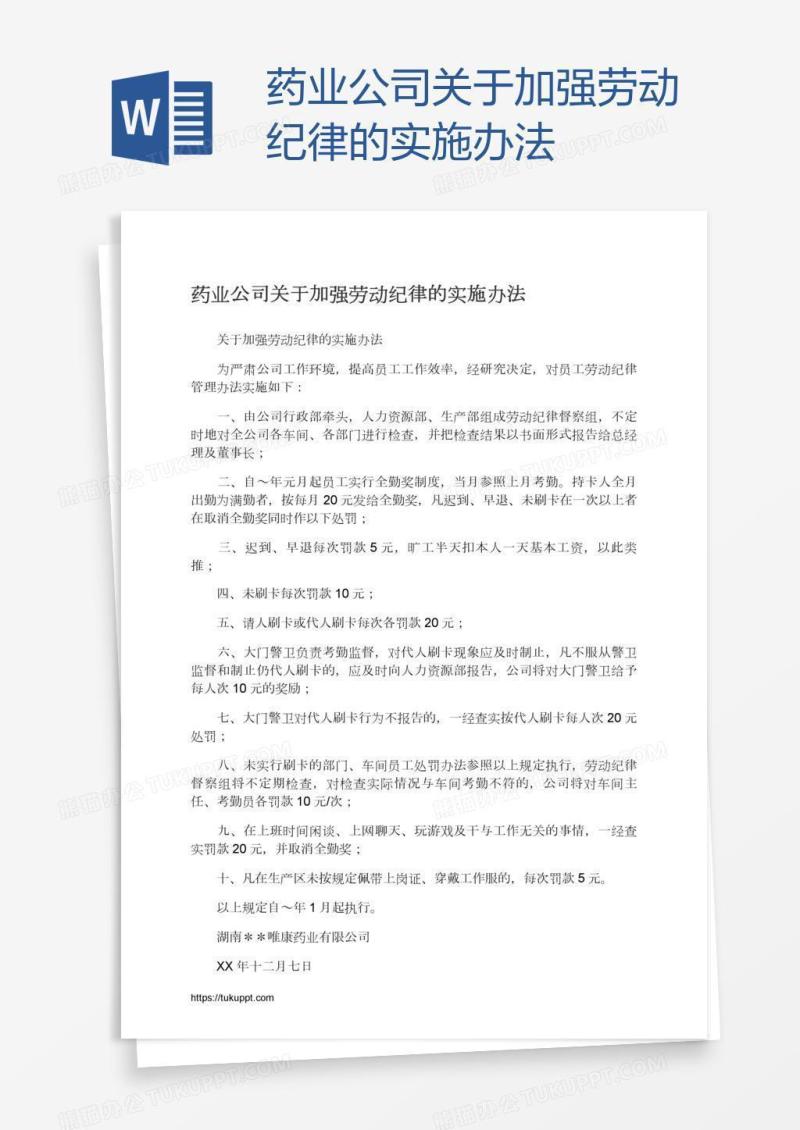药业公司关于加强劳动纪律的实施办法