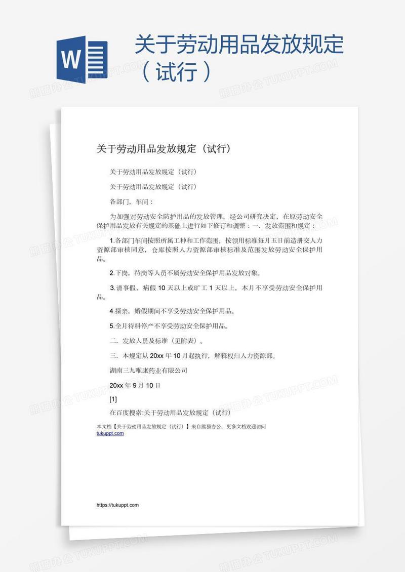 关于劳动用品发放规定（试行）