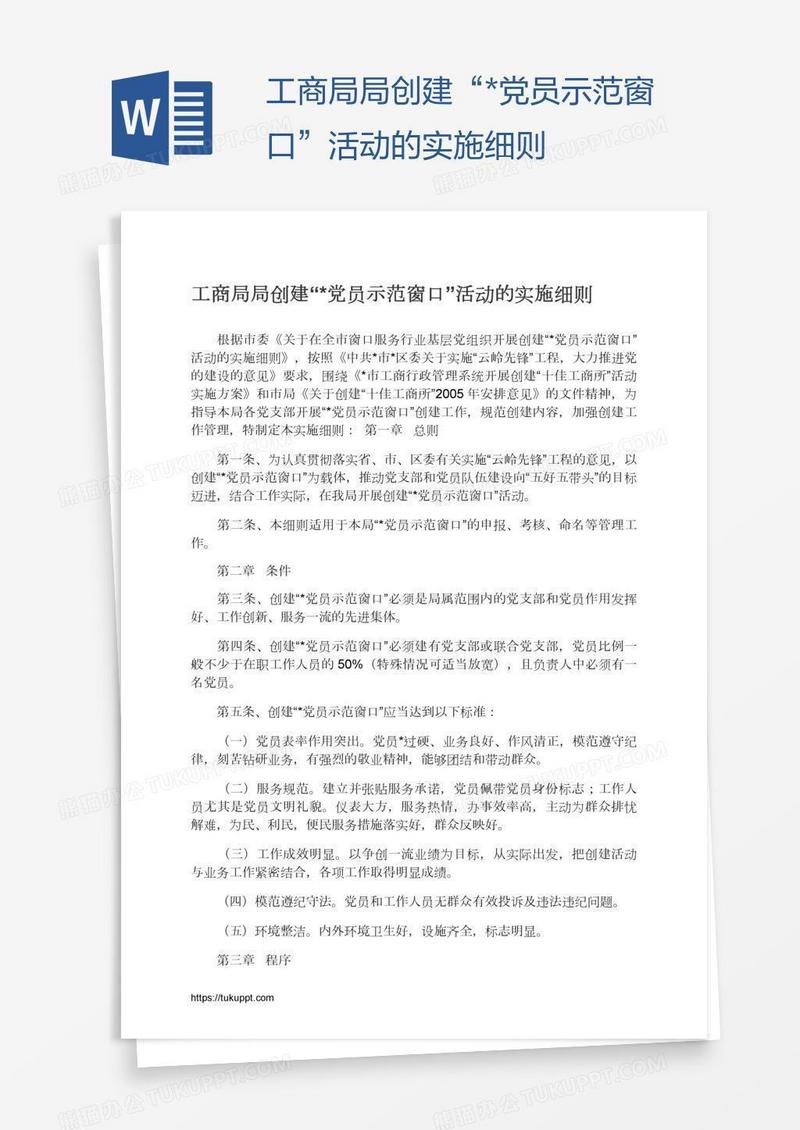 工商局局创建“*党员示范窗口”活动的实施细则