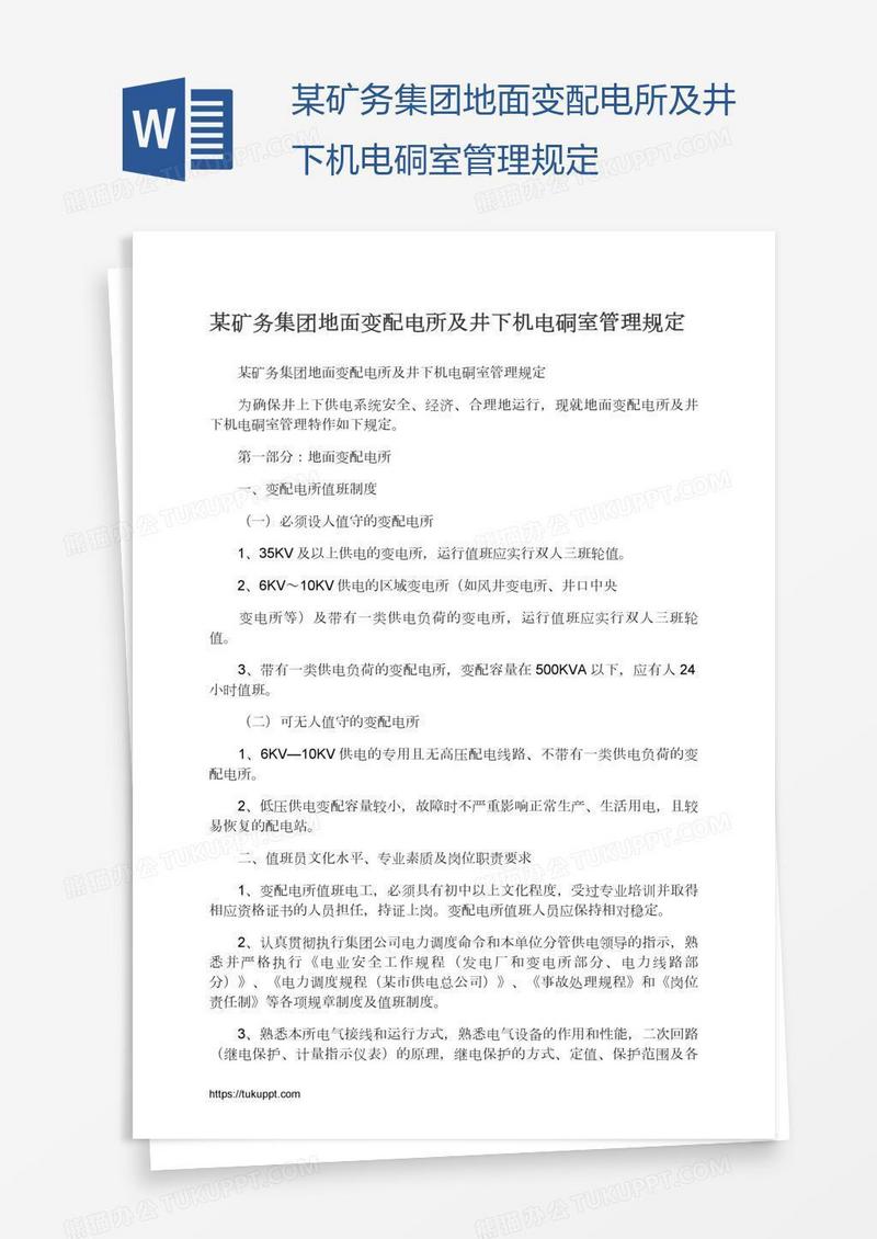 某矿务集团地面变配电所及井下机电硐室管理规定