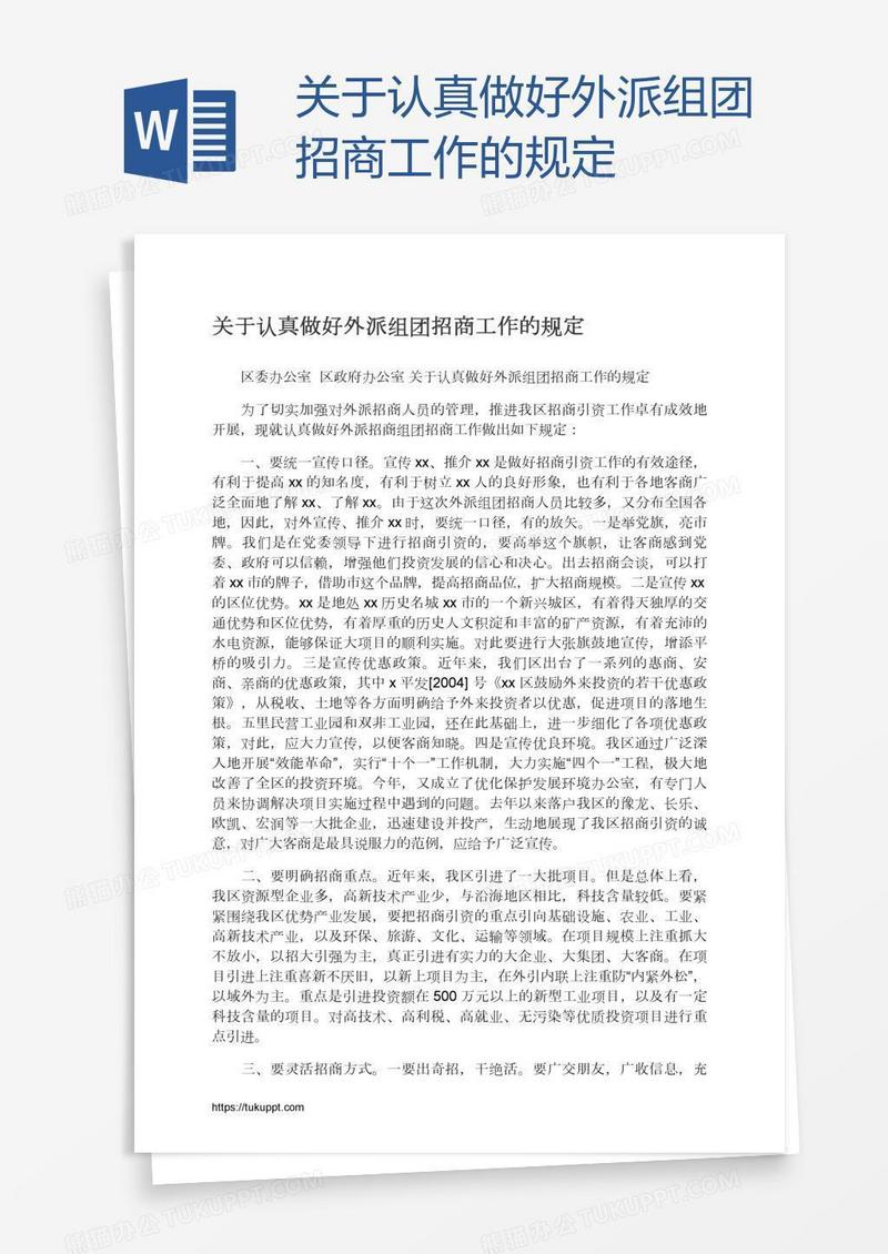 关于认真做好外派组团招商工作的规定