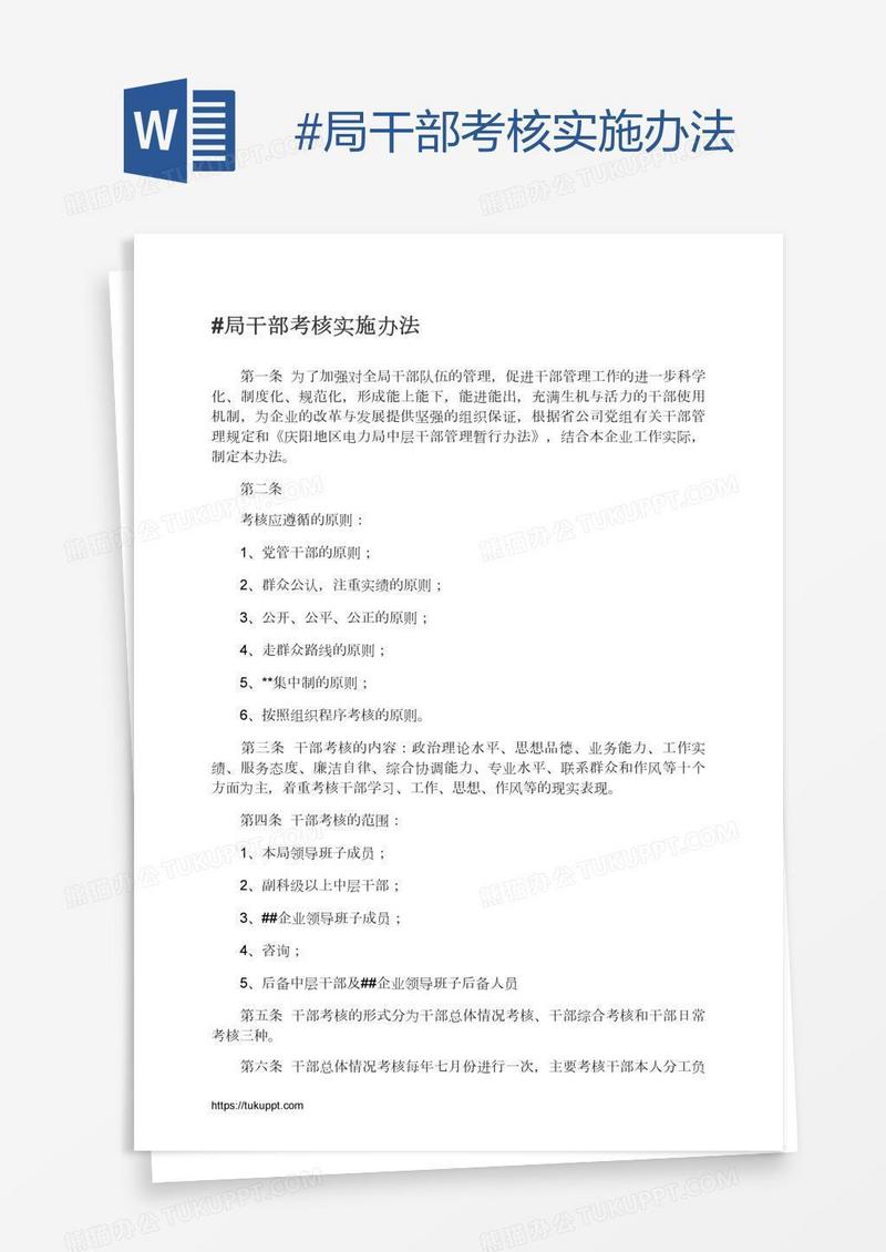 #局干部考核实施办法