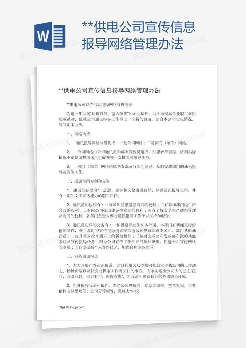 **供电公司宣传信息报导网络管理办法