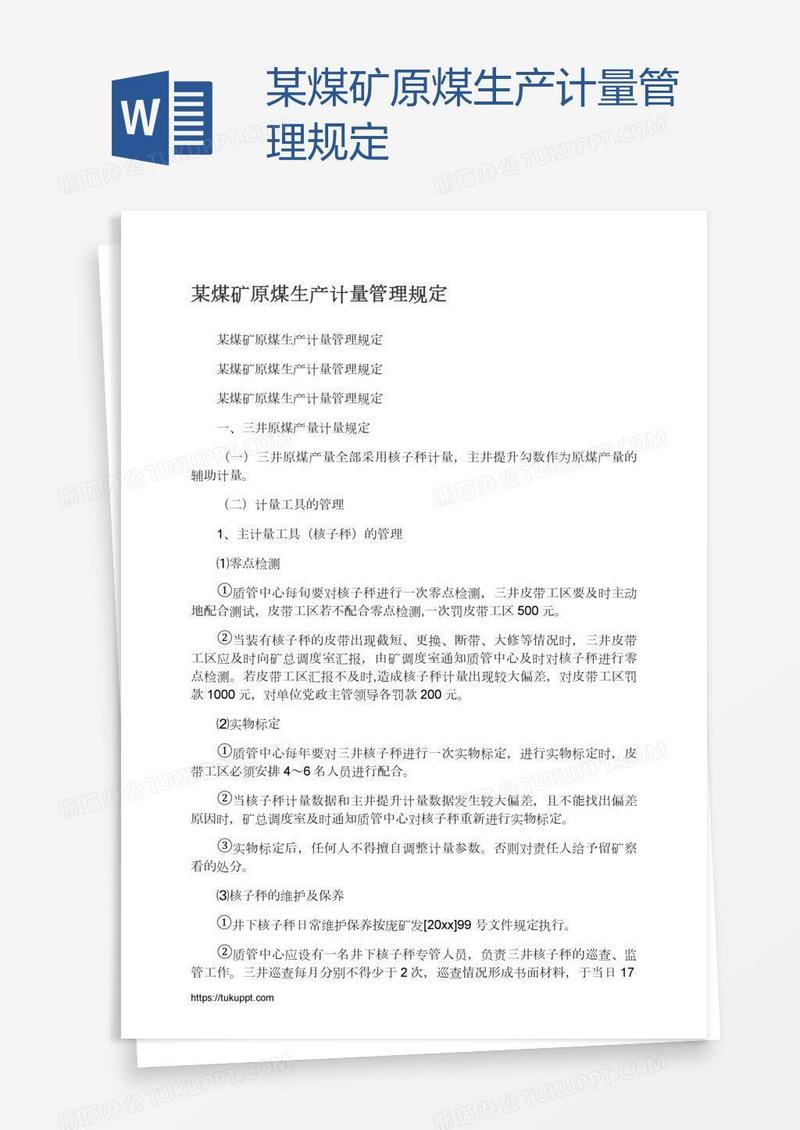 某煤矿原煤生产计量管理规定
