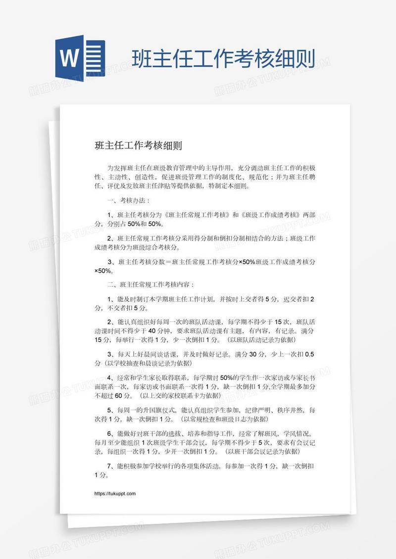 班主任工作考核细则
