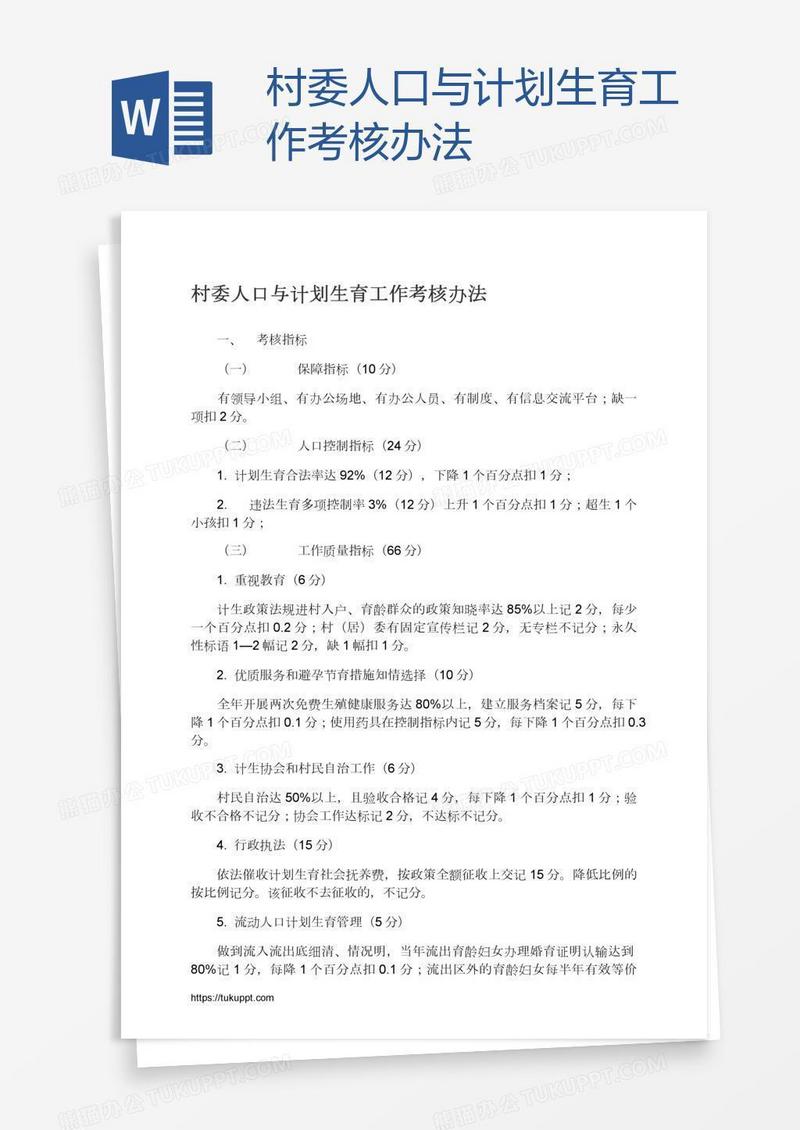 村委人口与计划生育工作考核办法