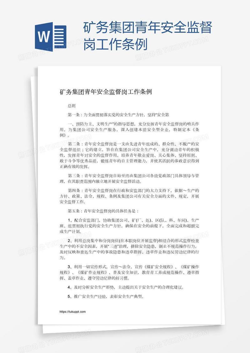 矿务集团青年安全监督岗工作条例