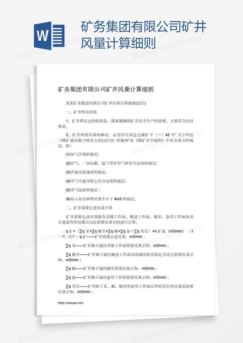 矿务集团有限公司矿井风量计算细则