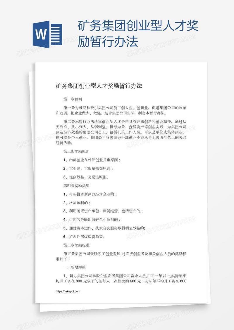 矿务集团创业型人才奖励暂行办法