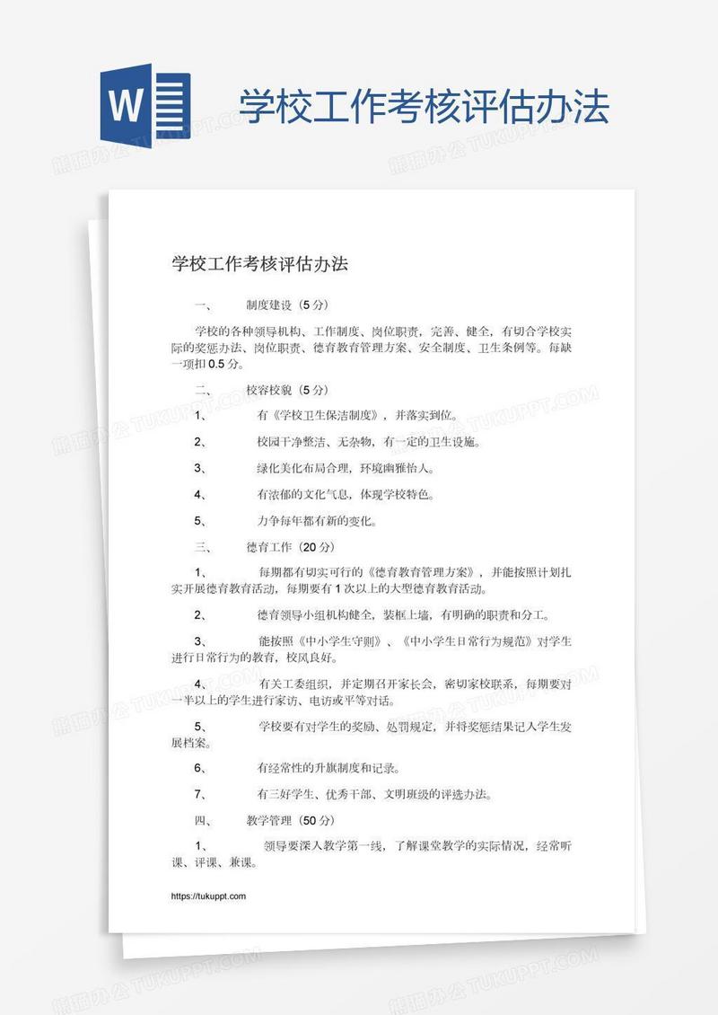 学校工作考核评估办法
