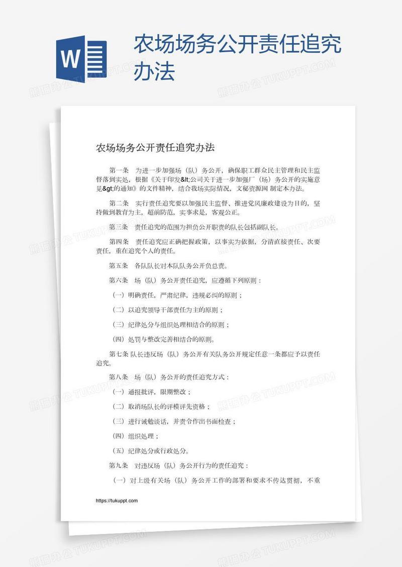 农场场务公开责任追究办法