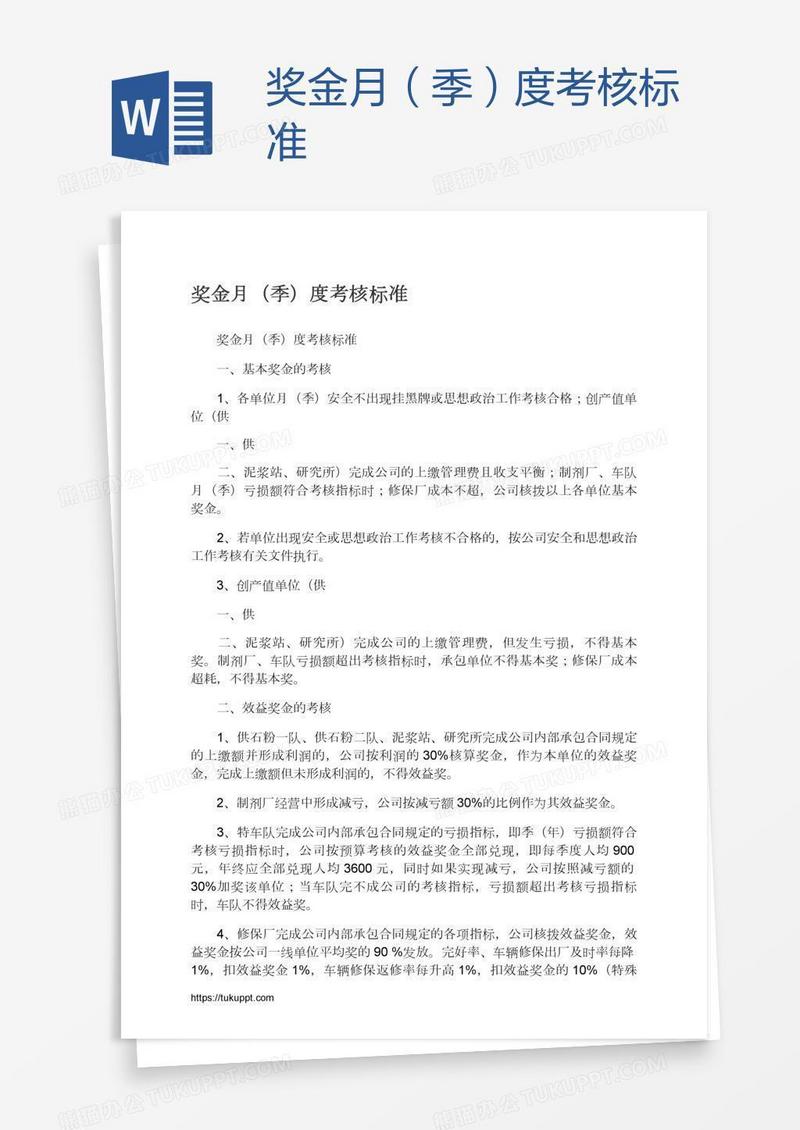 奖金月（季）度考核标准