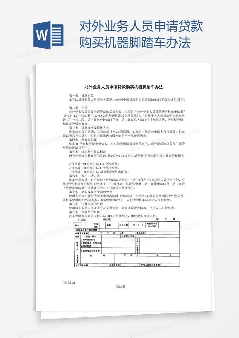 对外业务人员申请贷款购买机器脚踏车办法