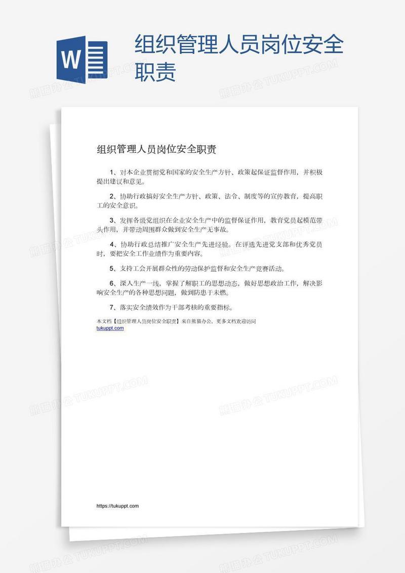 组织管理人员岗位安全职责