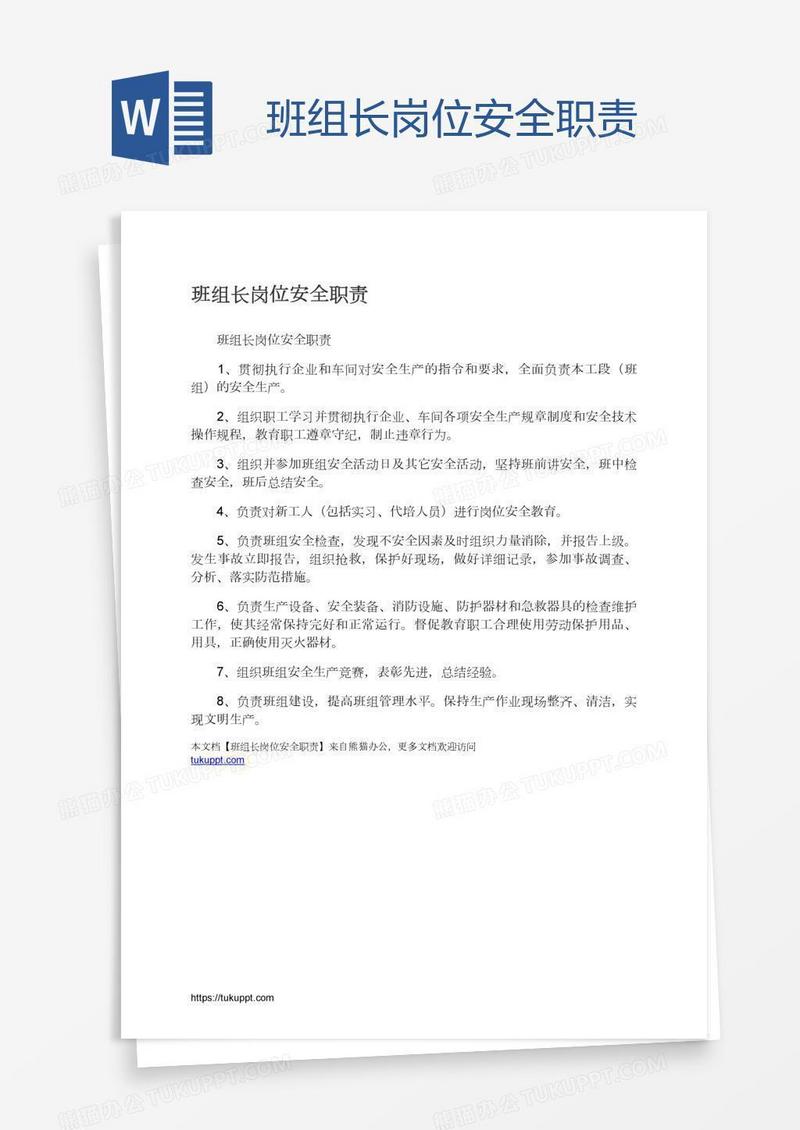 班组长岗位安全职责