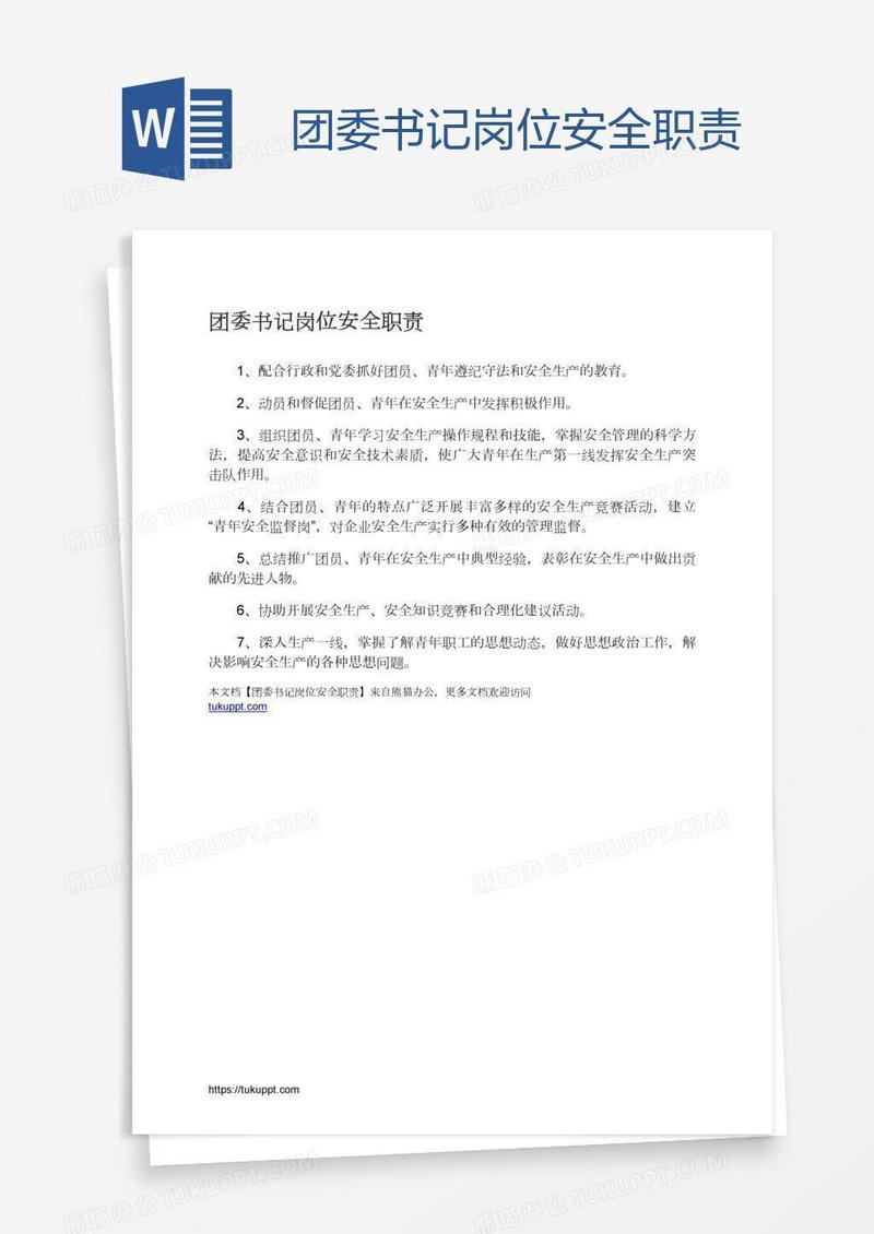 团委书记岗位安全职责
