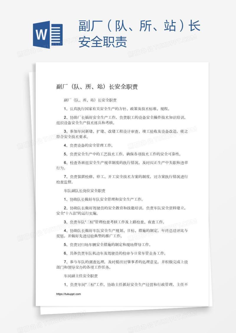 副厂（队、所、站）长安全职责