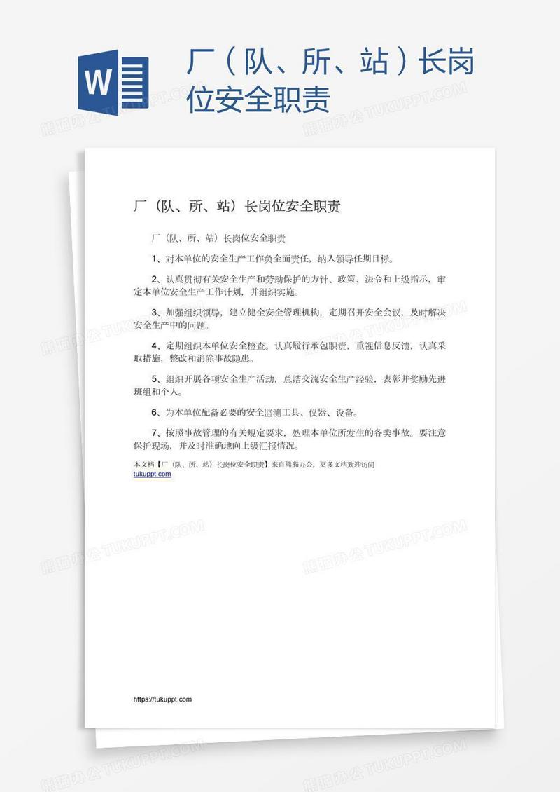 厂（队、所、站）长岗位安全职责
