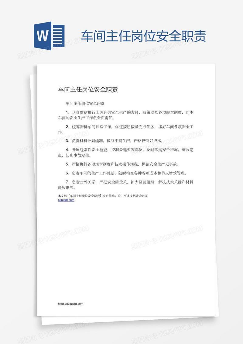 车间主任岗位安全职责