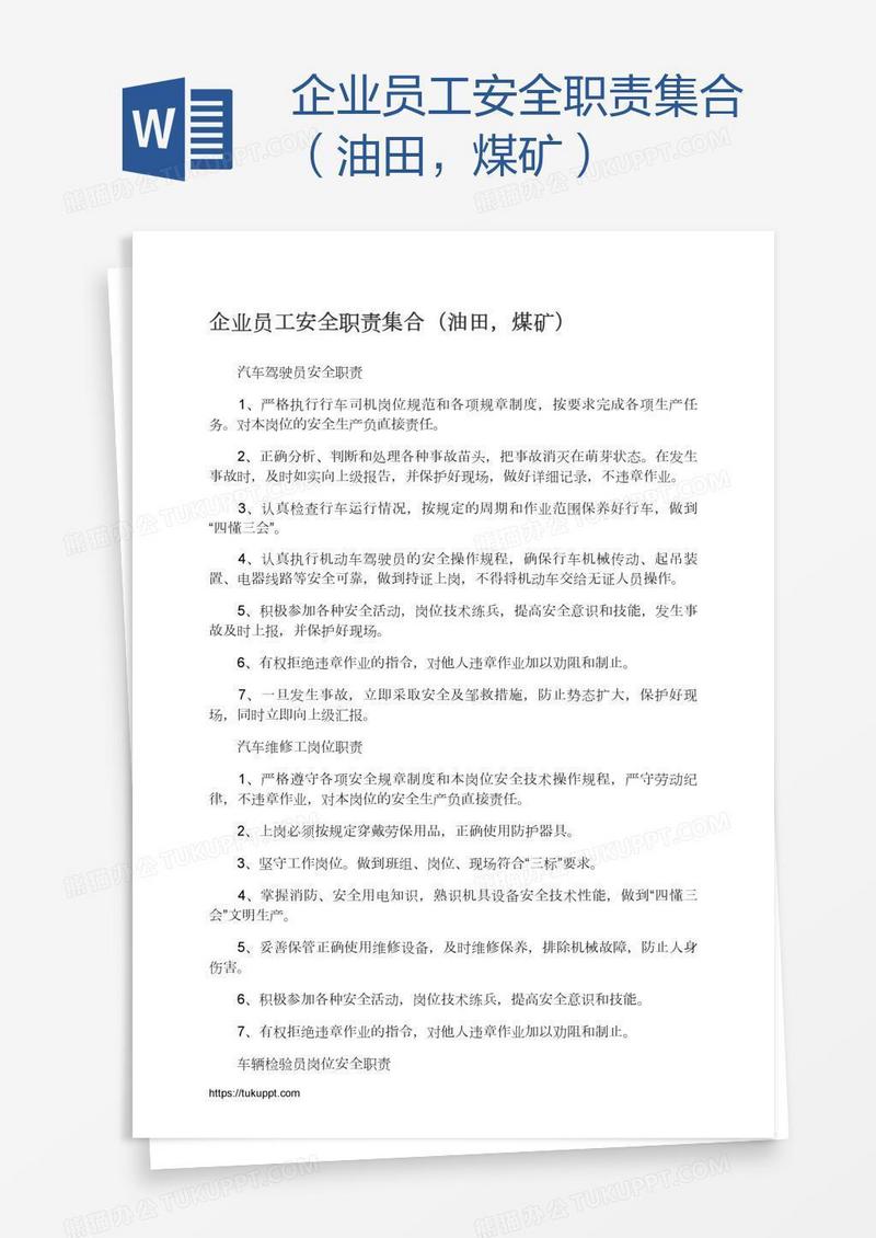 企业员工安全职责集合（油田，煤矿）